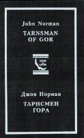 Tarnsman of Gor - Russion Innovator Edition - First Printing - 1997