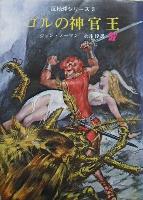 Priest-Kings of Gor - Japanese Sogen Edition - First Printing - 1979