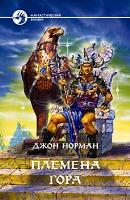 Tribesmen of Gor - Russian Armada Edition - First Printing - 1997