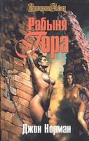 Slave Girl of Gor - Russian Eksmo Edition - First Printing - 2004