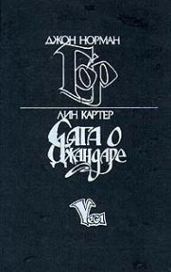 Tarnsman of Gor - Russian Vega Edition - First Printing - 1993